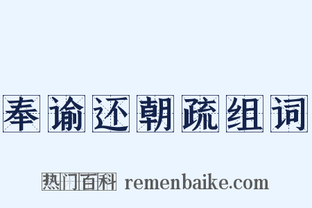 奉谕还朝疏组词是什么意思的图片